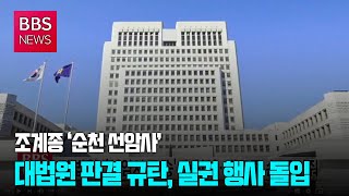 [BBS뉴스] 조계종, ‘순천 선암사’ 대법 판결 규탄...실권 행사 돌입