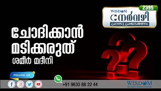 ചോദിക്കാൻ മടിക്കരുത് | SHAMEER MADEENI | Nervazhi | നേർവഴി ഹ്രസ്വ പ്രഭാഷണം | Episode 2395