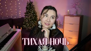 Тихая ночь (Silent Night на русском) - Sandra Heaven Voice