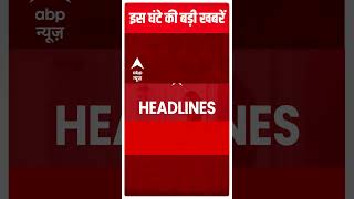 Top Headlines: देखें, इस वक्त की तमाम बड़ी खबरें | Hindi News | Latest News Updates | Abp News