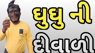 ઘુઘુ ની દીવાળી || ઘુઘુ ઉપર ફુટ્યો બોમ || ભદો vs ઘુઘુ || Gujju Love Guru || Gujju Love Guru comedy