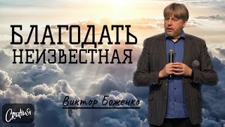 Виктор Боженко. \