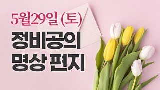 [149] 5월29일 (토) 정비공의 명상 편지