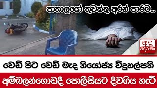 පාතාලයෝ තුවක්කු අරන් පාරට..වෙඩි පිට වෙඩි මැද නියෝජ්‍ය විදුහල්පති...අම්බලන්ගොඩදී පොලීසියට දිවගිය හැටි