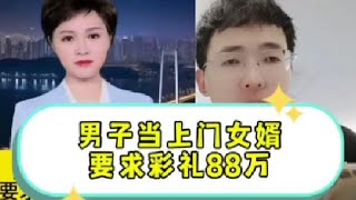 男子当上门女婿，要求彩礼88万，结婚婚礼当天女方只给6万