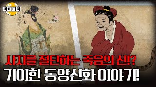 '골로 간다'라는 말은 어디서 유래됐을까? 그리스 로마 신화만큼 재밌는 동양 신화 속 신들 이야기 | 싸피디아