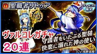 【ヴァルコネ】ヴァルコレガチャ　２０連！　聖職者リトゥア欲しい　ゴリチャンネル