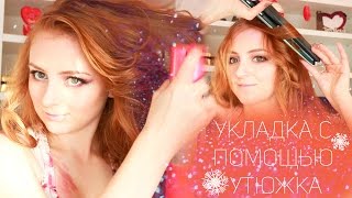 ❄ ПРАЗДНИЧНАЯ УКЛАДКА с помощью утюжка ❄ от MakeupKaty ❄