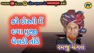 New Doko / Ramju Changal / કરે દોસ્તી મેં દગા મુજી ધેલડી તોડે / રમજુ ચંગલ / #pareshvankar