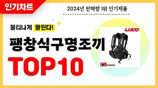 2024년 불티나게 팔린 팽창식구명조끼 추천! 역대급 가성비 최신 인기순위TOP10