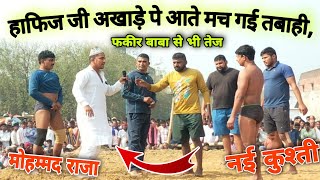 हाफिज जी अखाड़े में पहुंचते मचा दी तबाही नई कुश्ती | Raja Qureshi Hafiz ji vs Bheem | new kushti