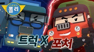 포처 VS 트럭X  | 이어보기 | 로보카폴리