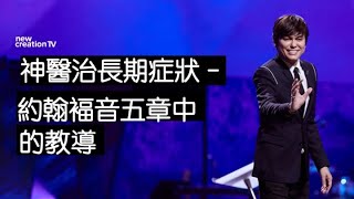 神醫治長期症狀 - 約翰褔音五章中的教導 | 平約瑟 (Joseph Prince) | 新造視頻 (粵語）