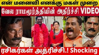 மகளை திருமணம் செய்த நடிகர் வேல ராமமூர்த்தி பகீர் பேட்டி! | Ethirneechal  Sun Tv Vela Ramamoorthy