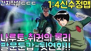 파오캐 1:4신수정맵 나루토:『팔문둔갑 취권의 록리』