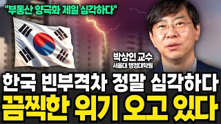 한국 빈부격차 정말 심각하다. 끔찍한 위기가 오고 있다 (박상인 교수 / 3부)