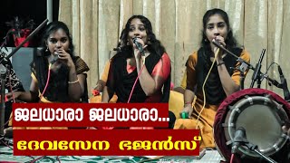 ജലധാര ജലധാര  DevasenaBhjansHarippad | ദേവസേന ഭജൻസ് ഹരിപ്പാട്