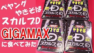 ペヤングやきそばスカルプDをGIGAMAXにして食べてみた。