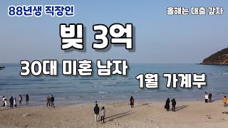 빚 3억, 올해 목표는 대출 갚기! 30대 미혼남자의 1월 가계부 (88년생 직장인 EP113)