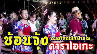 ช้อนจุ้ง - ดนตรีคาราโอเกะเบิกฟ้าภูไท แสดงสด 【KARAOKE】