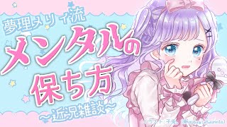 【雑談/chat】心ないことを言われて心が傷つきました【夢理メリィ/ #新人Vtuber 】