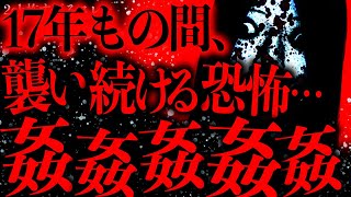 【姦姦姦】17年間、正体不明の謎の女に取り憑かれているんだが…【2ch怖いスレ】【ゆっくり解説】