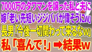 【スカッと総集編】長男夫婦の為、7000万のタワマンを譲った私と夫を罵倒する長男嫁「老い先短いジジババが偉そうにw」長男「今後一切関わってくるなw」→私「喜んで！」お望み通り絶縁した結果w