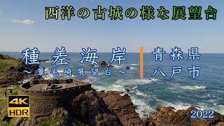 種差海岸～葦毛崎展望台～【4K】青森県八戸市2022