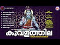 കൂവളത്തില ശിവഭക്തിഗാനങ്ങള്‍ hindu devotional songs malayalam lord shiva devotional songs