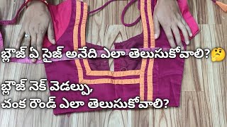 బ్లౌజ్ ఏ సైజ్ అనేది ఎలా తెలుసుకోవాలి?🤔 బ్లౌజ్ నెక్ వెడల్పు, చంక రౌండ్ ఎలా తెలుసుకోవాలి?