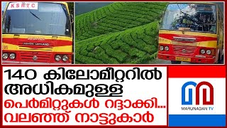 നാട്ടുകാരെ വലക്കാന്‍ കെഎസ്ആര്‍ടിസി...പെര്‍മിറ്റുകള്‍ റദ്ദാക്കി   I  Ksrtc has stopped long services