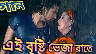 Ei Brishti Veja Raate | এই বৃষ্টি ভেজা রাতে |  Bangla Movie Song