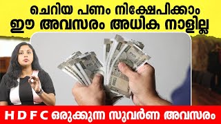 ചെറിയ പണം നിക്ഷേപിക്കാൻ ഒരു മികച്ച അവസരം ! HDFC N F O