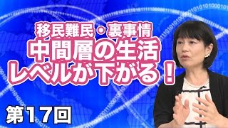 移民難民・裏事情①―中間層の生活レベルが下がる！ 【CGS河添恵子・杉田水脈 女子のインテリジェンス】第17回