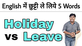 Holiday vs Leave | English Speaking Word Meaning