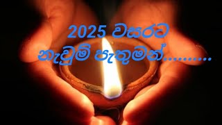 2025 නව වසරට ඔබේ ආදරණීයන්ට සුබ පැතුම්...🙏🙏😊🎇🎇✨️🎊️🫂