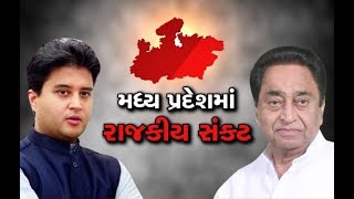 Madhya Pradesh | મધ્ય પ્રદેશ | Jyotiraditya Scindia | જ્યોતિરાદિત્ય સિંધિયા | #MPPoliticalCrisis