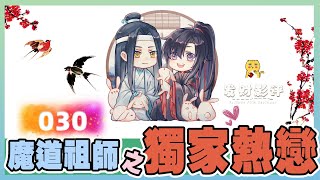 想你的夜《魔道祖師》番外之獨家熱戀 030：魏無羨揉著眉心緩了緩，然后才聽見，門上真的有響聲 ＃魏無羨 ＃藍忘機