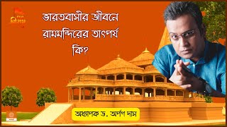 ভারতবাসীর জীবনে রামমন্দিরের তাৎপর্য কি? What is the significance of Ram Mandir in Indian life?