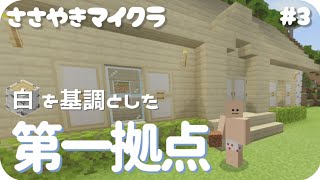 【ASMR/立体音響】囁き声ゲーム実況：白樺だけで上品なサバイバル拠点を建築したった〜外装編#3【女性実況/Minecraft/ Whispering Gameplay】