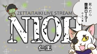 #23【仁王】強者の道1死5腹筋ローラー！！