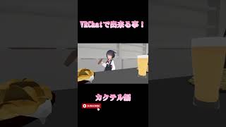 VRChatで出来る事！カクテル編#shorts