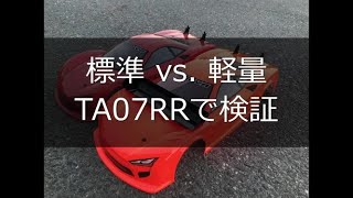 【タミチャレGT】ボディー比較 標準 vs. 軽量　TA07RRで検証