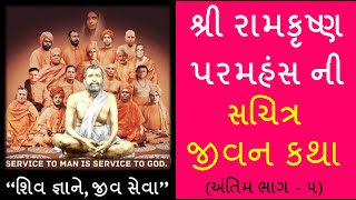 શ્રી રામકૃષ્ણ પરમહંસ ની સચિત્ર જીવન કથા (ભાગ - ૫) - Life of Shri Ramakrishna Paramhansa - Gujarati