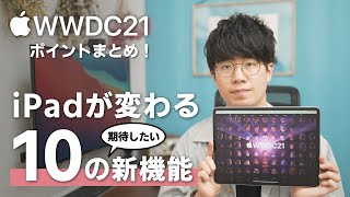 【WWDC21まとめ】iPadでの体験が変わりそうな期待の新機能10選！