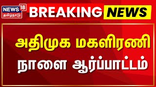 ADMK Protest | அதிமுக மகளிரணி நாளை ஆர்ப்பாட்டம் | Anna University Issue | ADMK Protest