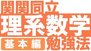 理系数学勉強法の決定版！【基本編】MARCH・関関同立を攻略する理系数学の勉強法［関関同立受験生会議］