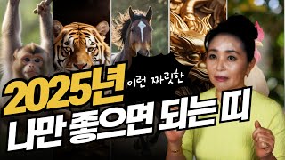 2025년 을사년, 나만 좋은면 되는 띠! #원숭이띠 #호랑이띠 #말띠 #용띠 #닭띠