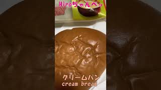 ファミマ【クリームパン】【Convenience store cream bread】#shorts