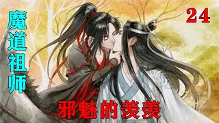 魔道祖师之邪魅的羡羡24集  蓝忘机可不管江晚吟心里在想什么，反正在他心里，江晚吟与死人无异，任何时候，只要他想，捏死江晚吟就如同捏死一直蚂蚁一样。#魔道祖师#蓝忘机#魏无羡